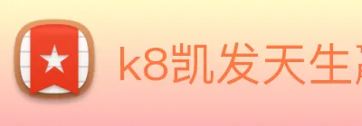 k8凯发天生赢家官网 Logo